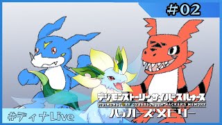 【#デジモンストーリーサイバースルゥース 】※ほぼ未プレイ ディナとデジモンの物語  #02【#ディナLive】#ケモノ系vtuber