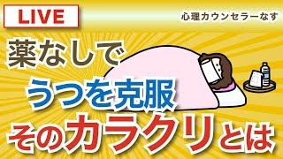 【幸せ引き寄せLIVE】薬なしでうつを克服　そのカラクリとは？（心療内科、薬、ネガティブからポジティブへ、心が楽になる、元気になりたい、自己肯定感を上げる、引き寄せの法則、メンタル強化、うつの克服）