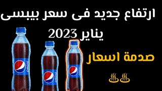 قفزة جديدة فى سعر بيبسي كولا عبوة 2 لتر .. مع بداية يناير 2023