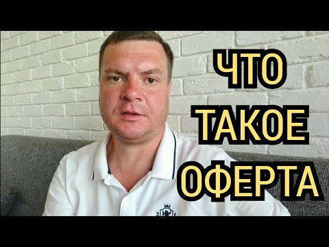 что такое оферта