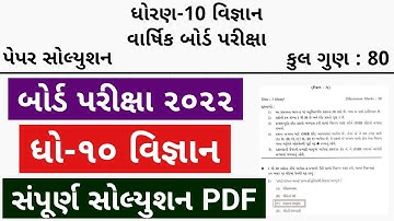 STD 10 Science Paper Solution 2022 March Board Exam,STD 10 Science Paper Solution 2022 STD 10 Vigyan