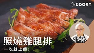 日式照燒雞腿排｜日式料理達人特製醬汁配方｜【COOKY日式料理】