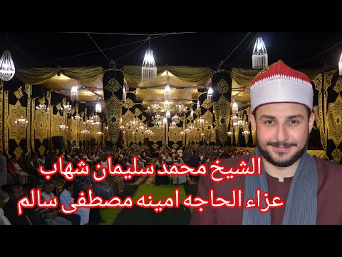 من اخر سورة مريم واول طه للشيخ محمد سليمان شهاب عزاء حرم الحاج احمد البقلى عزبة البقلى دقهليه