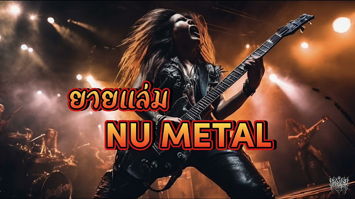 ยายแล่ม - วงคันไถ (ai cover nu metal)