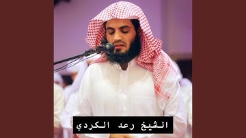 يا الله على جمالها وخشوعها تلاوة مريحة للقارئ الشيخ...