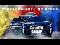 Отправка авто из Южной Кореи/Mohave President/Palisade/Mohave The Master/Sorento/Mohave/SantaFe TM