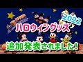 ハロウィンの追加発表されたグッズまとめ【ディズニーハロウィン】