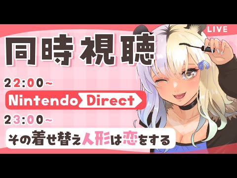 【同時視聴/ニンダイ/着せ恋】オタクぎゃると観るその着せ替え人形は恋をする1~4話【#なうあーゆー/一二美アユ】