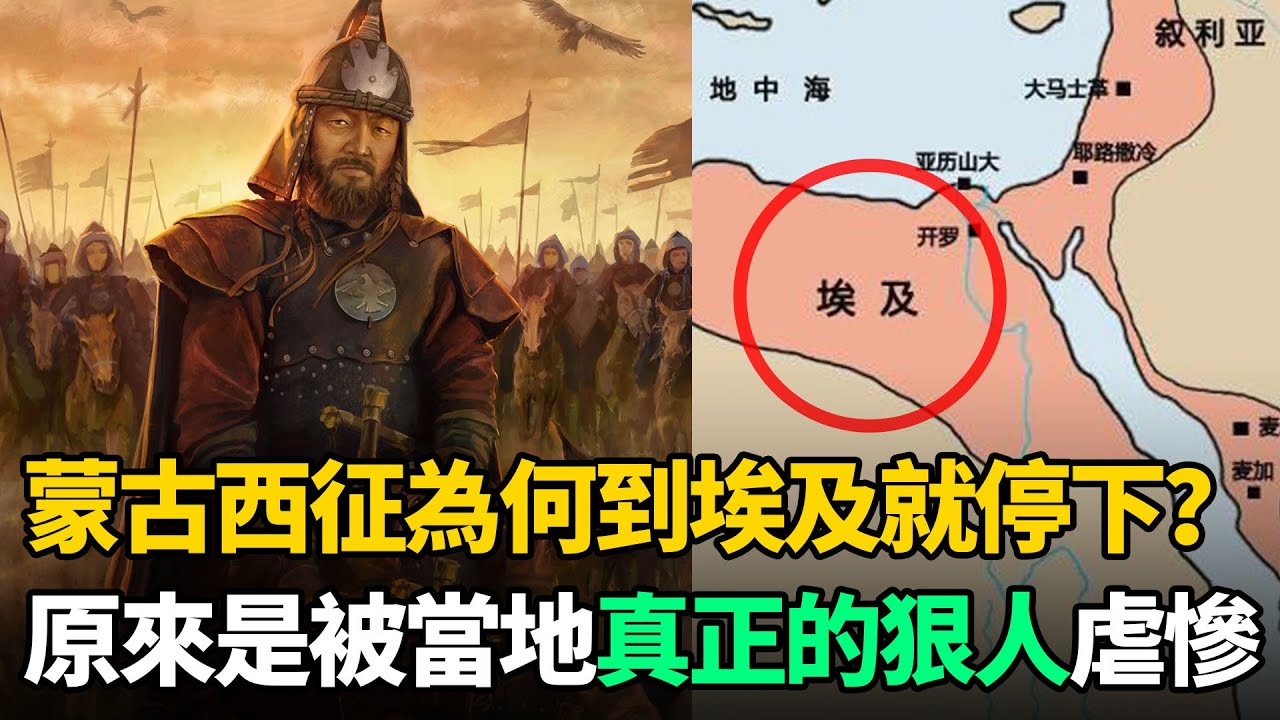蒙古西征為何到埃及就停下了？原來是被當地狠人虐慘！導致從此不敢西征