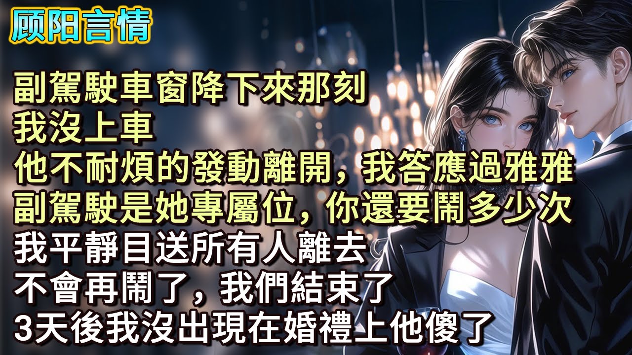 副駕駛車窗降下來那刻，我沒上車，他不耐煩的發動離開，「我答應過雅雅，副駕駛是她專屬位，你還要鬧多少次？」我平靜目送所有人離去，「不會再鬧了，我們結束了。」3天後我沒出現在婚禮上他傻了
