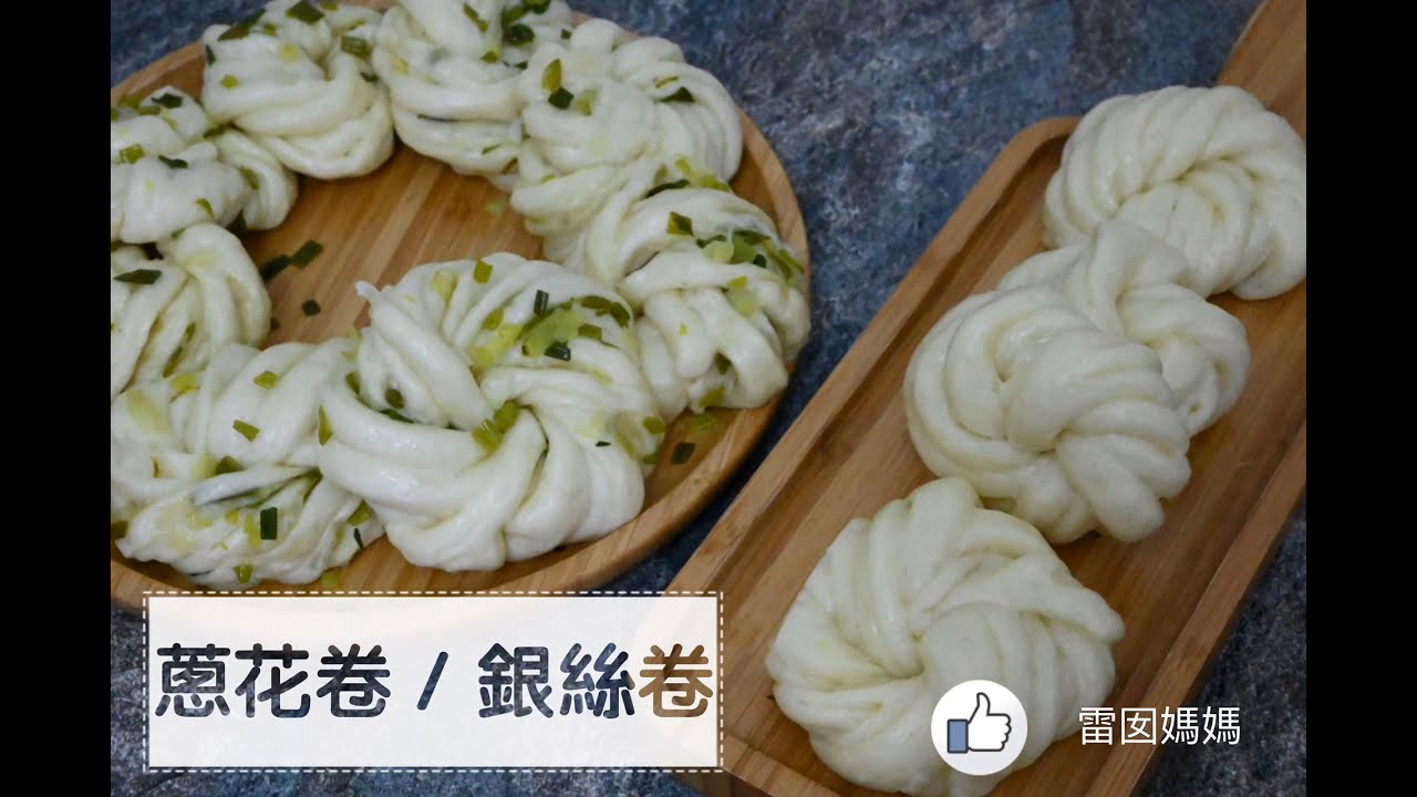 簡單在家做蔥花卷銀絲卷無泡打粉一樣鬆軟好吃 Youtube 簡單在家做蔥花卷銀絲卷無泡打粉一樣鬆軟好吃 Youtube