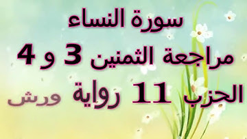 مراجعة الثمنين 3 و 4 حزب 11 سورة النساء رواية ورش مصحف التجويد الملون بخط واضح