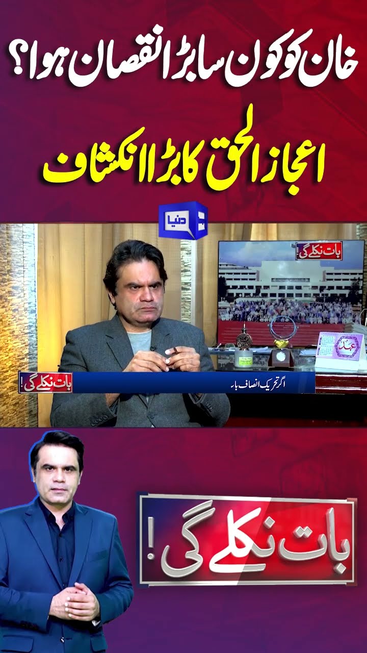 Imran Khan Released | Ijaz ul Haq Revelations | Baat Niklay Gi Fahad Shahbaz Kay Sath
