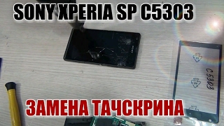Sony Xperia SP C5303 замена тачскрина (сенсорного стекла) разбор,ремонт! Sony Xperia SP C5303 замена тачскрина (сенсорного стекла) разбор,ремонт!