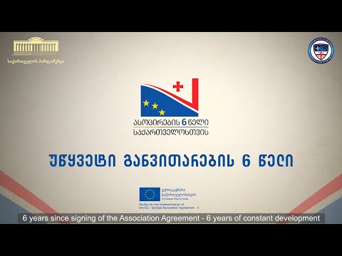 ასოცირების 6 წელი საქართველოსთვის - უწყვეტი განვითარების 6 წელი