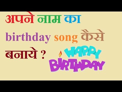 make personalized happy birthday song with your name make personalized happy birthday song with your name