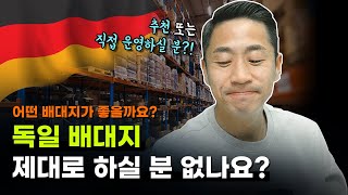 독일 배대지 제대로 된 곳 소개 좀 해 주세요 ( 부제 :  직접 배대지 세팅 하고 싶은 분들도 환영 합니다 )