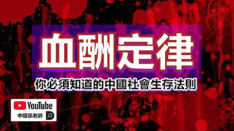 血酬定律！你必須知道的中國社會生存法則，無視這個法則的代價是肉體消滅｜政經孫老師 - 天天要聞