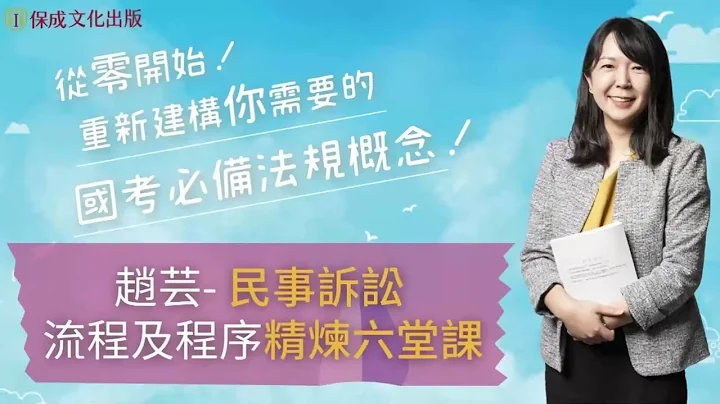 《民事訴訟法精煉課程》｜趙芸｜試看課程 - 天天要聞