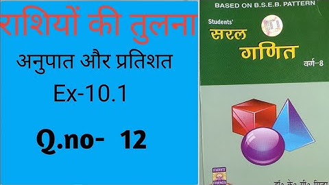 अनुपात और प्रतिशत,k.c.sinha, class-8,Ex-10.1,Q.no-12@wisdompoint1970