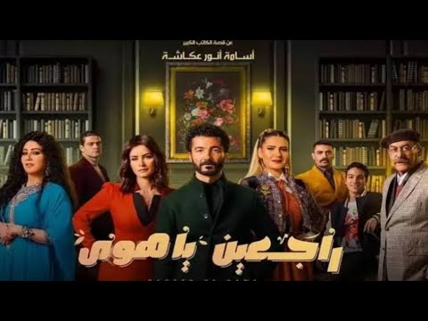 ملخص مسلسل راجعين يا هوى