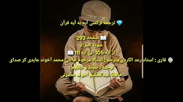 ترجمه ترکمنی آیه به آیه صفحه293 سوره اسراء استاد رعد الکردی صدا حافظ عبدالحکیم آخون حضرتی
