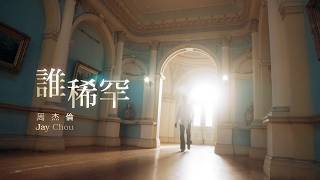 Jay Chou 周杰倫【Who Cares 誰稀罕】 