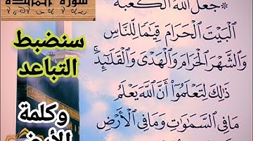 🔻@ختمة تصحيح تلاوة ب علم الإتقان سورة المائدة(٩٧_٩٨)وسنضبط التباعد وكلمة الارض تعالوا نسمع ونتعلم 🔻
