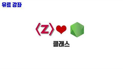 노드교과서 개정판 2-7. 클래스