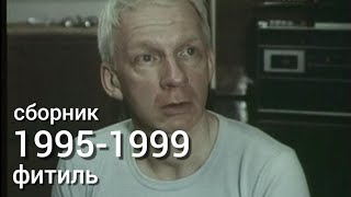видео: Фитиль. Киножурнал. Сборник за 1995-1999 год. картинка: Фитиль. Киножурнал. Сборник за 1995-1999 год.