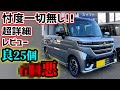 【購入注意】新型スペーシアカスタムを超正直レビュー!微妙なところも全て言います