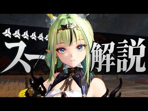【エンフィ】限定★６「スー」は強いのか？無凸で解説します。性能/武器/防具/PT編成…全てが分かる！【アークナイツ：エンドフィールド】