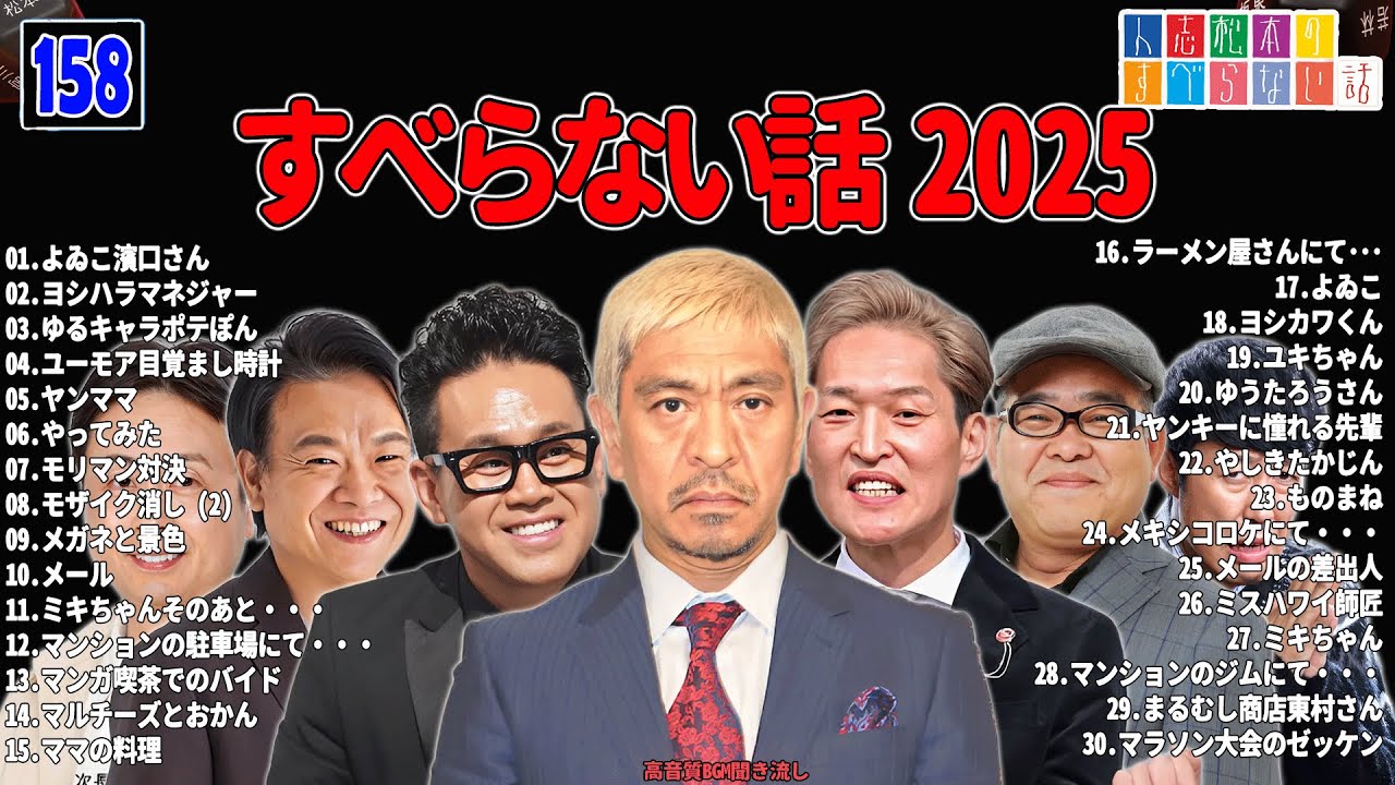 【広告なし】人志松本のすべらない話 人気芸人フリートーク 面白い話 まとめ 