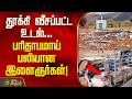 தூக்கி வீசப்பட்ட உடல்.. பரிதாபமாய் பலியான இளைஞர்கள்! | Cumbum Cracker Factory Blast | Uthamapalayam