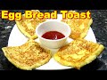 Egg Bread Toast Recipe in Tamil | முட்டை பிரட் டோஸ்ட்