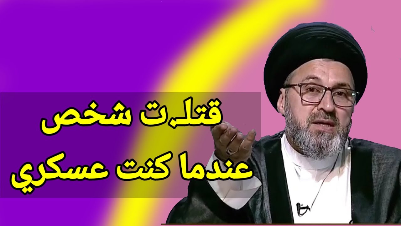 متصل قتـ.لت شخص عندما كنت عسكري ماذا افعل / سيد رشيد الحسيني