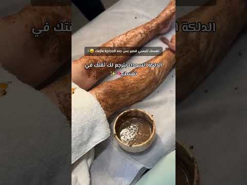 مو قادرة تلبسين اللي تحبينه خل ي الدلكة السودانية من روتينك نعومة وتصفية تخل يك تلبسين بثقة