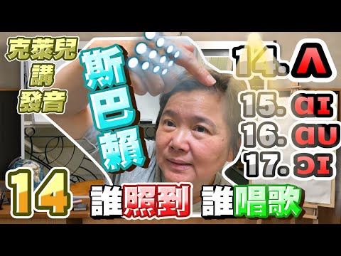 [KK音標14]警察伯伯喝杯茶。14.[ʌ] 15.[ɑɪ] 16.[ɑᴜ] 17.[ɔɪ]