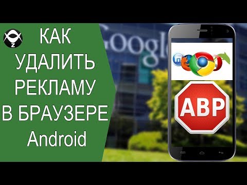 ☒Как УДАЛИТЬ рекламу в браузере Android?