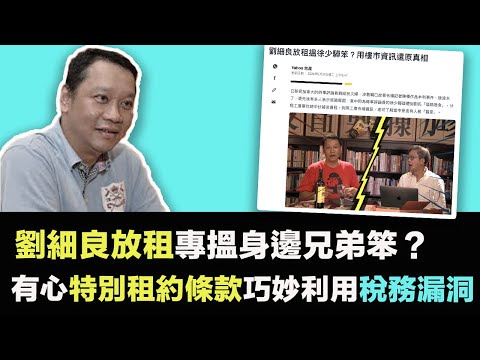 劉細良放租搵城寨舊人笨?從樓市租務經濟角度,分析劉氏夫婦當年如何涉嫌以「高價」向身邊兄弟搵着數|度身訂造「服務式合約」暗黑條款,劉氏有可能巧妙利用稅務漏洞? Episode cover