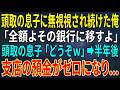 【感動する話】頭取の息子に無視され続けた俺「全額よその銀行に移すよ」頭取の息子「どうぞw」➡半年後、支店の預金がゼロに...【スカッと・朗読】