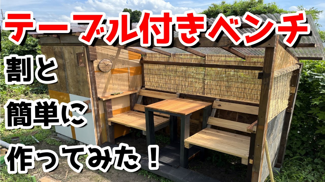 DIY]休憩所にテーブル付きベンチ作ってみた！ - YouTube
