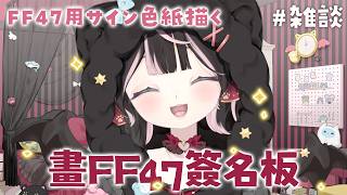 畫FF47簽名板！【雜談】｜Rumi/懶貓子