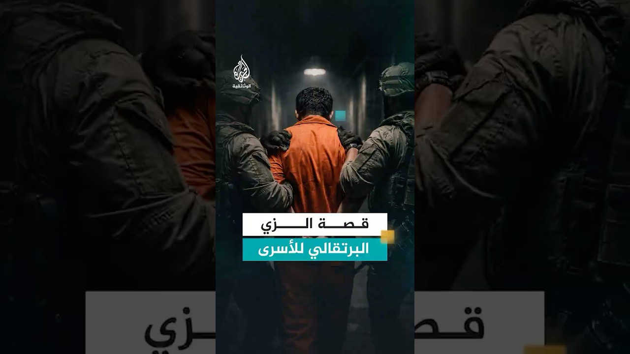 لماذا أرادت إسرائيل إجبار الأسرى الفلسطينيين على لبس الزي البرتقالي عام 2009؟