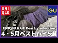 ユニクロGU購入品 4・5月ベストバイ5選【ユニクロ/UNIQLO/ユニクロU/ユニクロ×Theory/ユニクロ マルニ/GU/ジーユー】