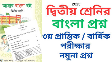 ২য়/ দ্বিতীয় শ্রেণির ৩য় প্রান্তিক মূল্যায়ন /বার্ষিক পরীক্ষার বাংলা প্রশ্ন ২৫, class 2 final prosno