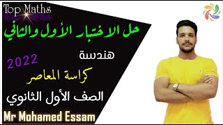 الاختبار الاول والثاني تراكمي هندسة من كراسة المعاصر الصف الاول الثانوي 2022 الترم الاول