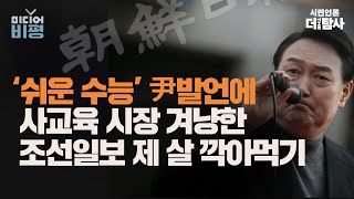 【230622】[미디어비평] ‘쉬운 수능’ 尹 발언에 ‘사교육 시장 겨냥한 조선일보 제 살 깍아먹기