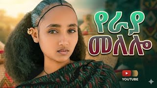 ምርጥ የራያ ሙዚቃ | New Ethiopian Raya Traditional Wedding dance