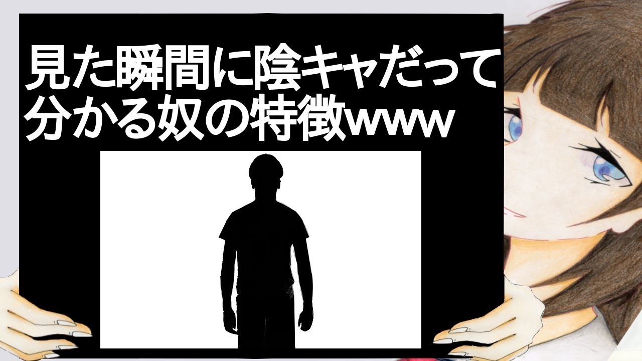 見た瞬間に陰キャだって分かる奴の特徴ww 2ch Youtube 見た瞬間に陰キャだって分かる奴の特徴ww 2ch Youtube